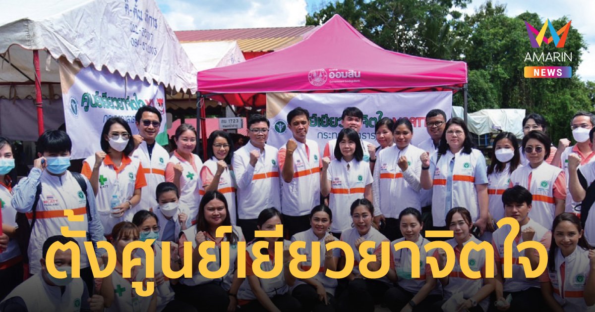 กรมสุขภาพจิต ตั้งศูนย์เยียวยาดูแลจิตใจผู้ได้รับผลกระทบจากเหตุสะเทือนขวัญ