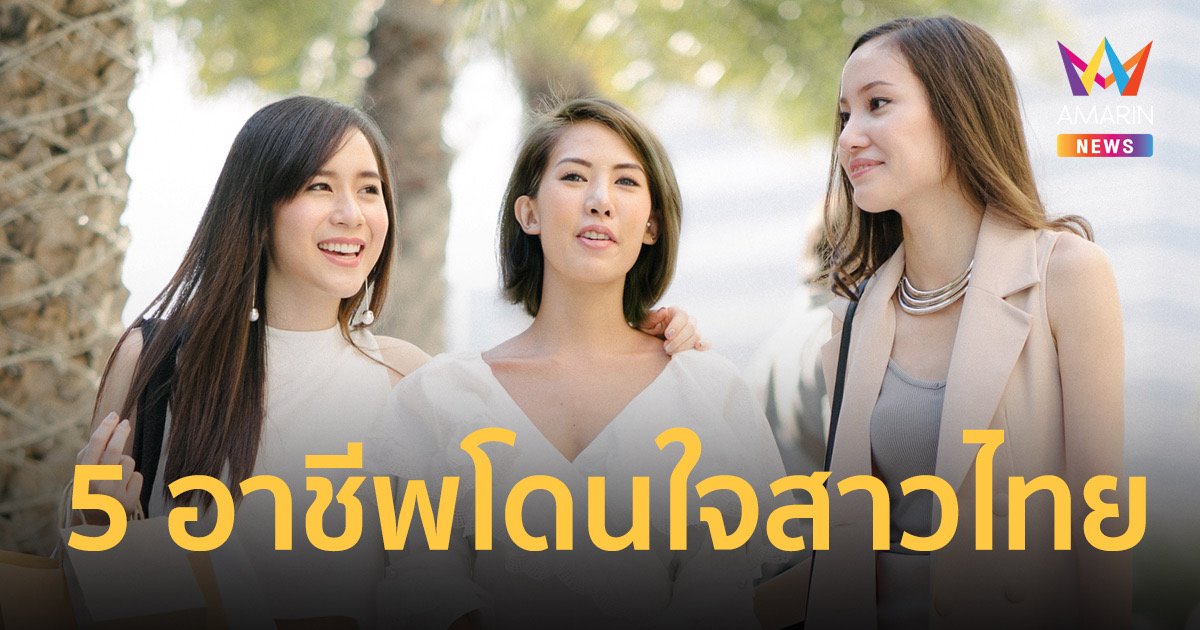 เผยหนุ่ม 5 อาชีพที่ถูกสเปคโดนใจสาวไทยที่สุด