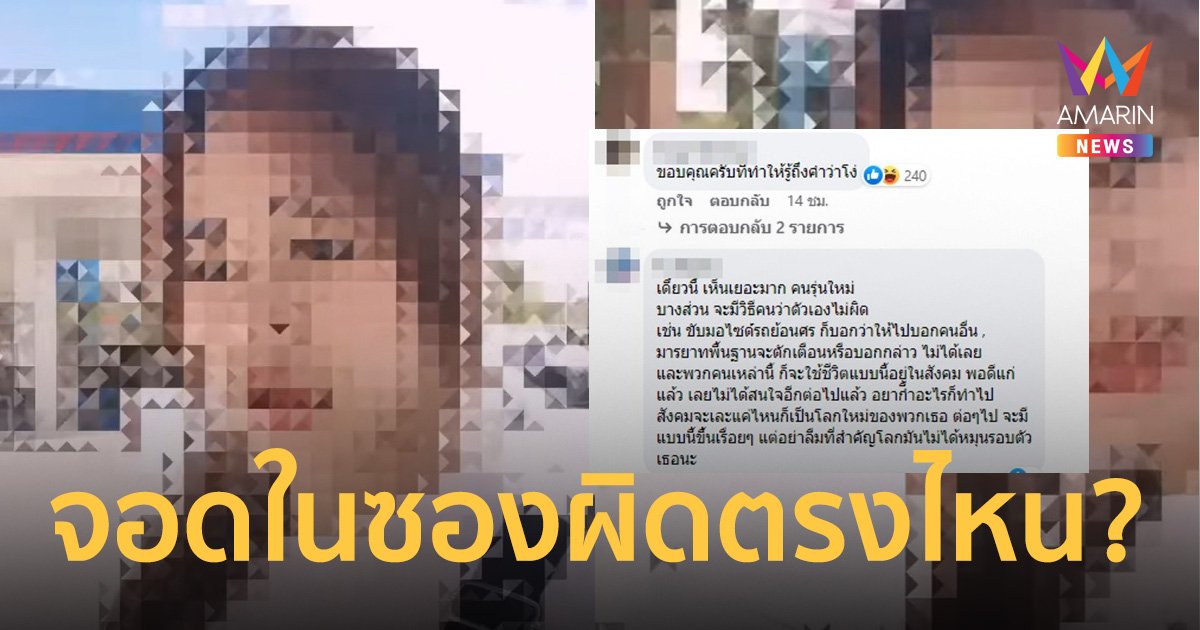ยังไม่รู้ตัว! สาวโวยโดนติเรื่องจอดรถ งงตัวเองจอดช่องเติมลมผิดตรงไหน