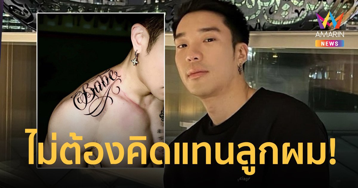 “บอส ณัชพงศ์พล” ตอกกลับเดือด! หลังถูกวิจารณ์ชื่อลูก ลั่นไม่ต้องคิดแทนลูกผม
