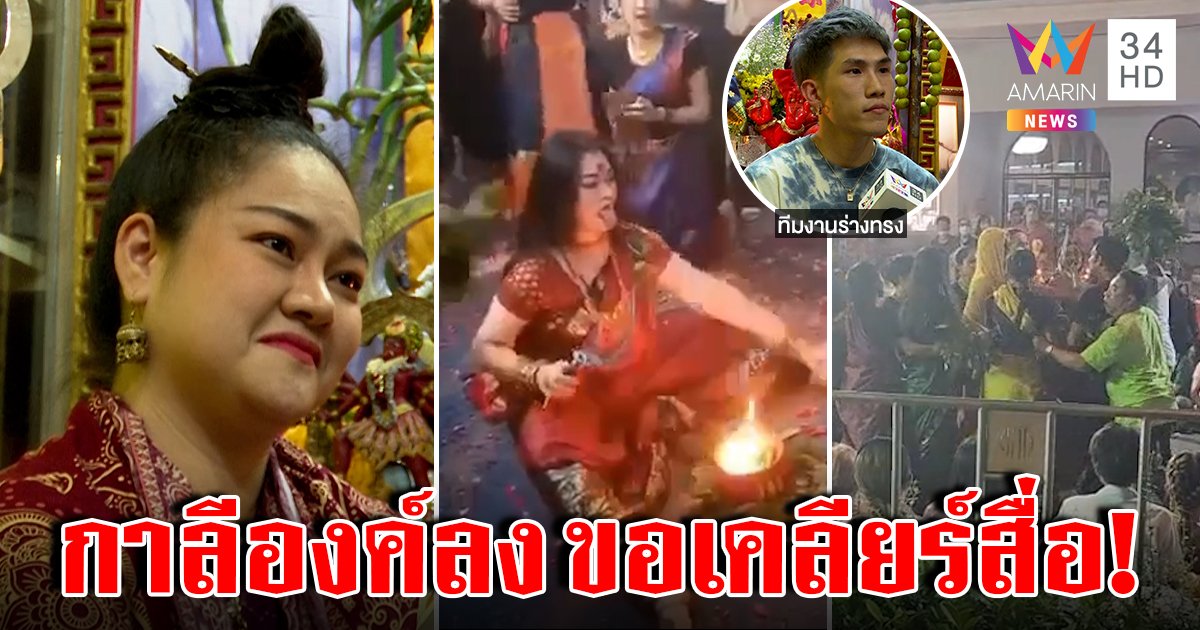 พระแม่กาลีองค์ลงแจงสื่อ ร่างวิ่งฝ่าขบวนวัดแขกแค่หวังเคารพ ศิษย์หนุ่มฉะพวกมโนด่า (คลิป)