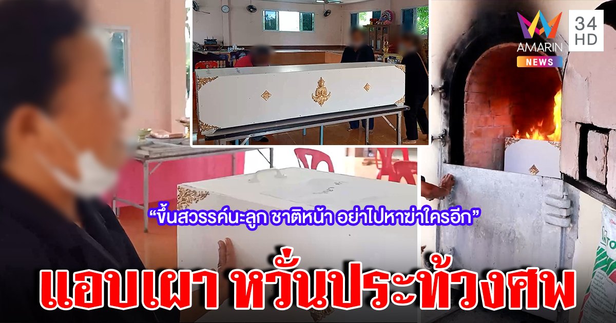 แอบเผามือฆ่า 38 ศพ แม่ขอ "อย่าเกิดมาฆ่าคน" จตุรงค์ขอหยุดถล่มวัด แต่แทคไล่เผาข้างถนน (คลิป)