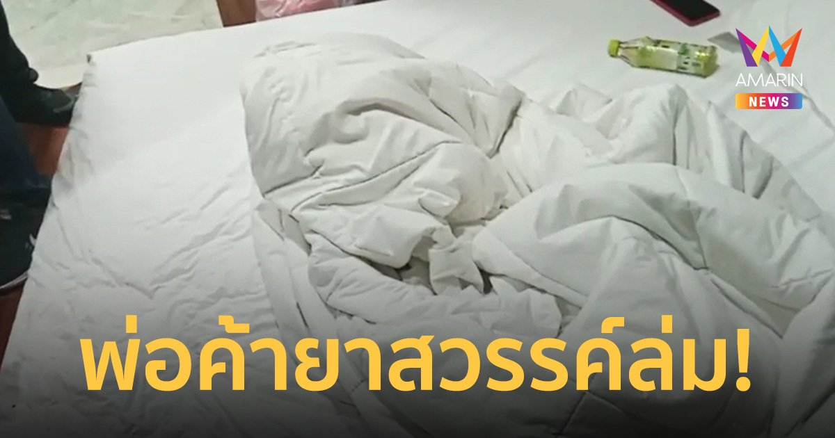 รวบพ่อค้ายาหลบหนี 2 หมายจับ 5 ปี ขณะบรรเลงรักกับแฟนสาวในรีสอร์ท