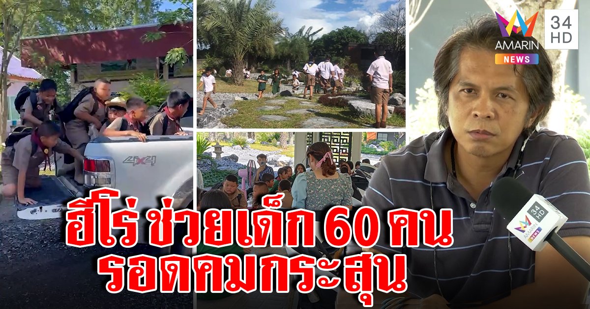 เผยโฉมฮีโร่เสี่ยโรงหิน ช่วย 60 นร. รอดห่ากระสุนพาหนีทางลับ เปิดคฤหาสน์ให้เด็กซ่อน (คลิป)