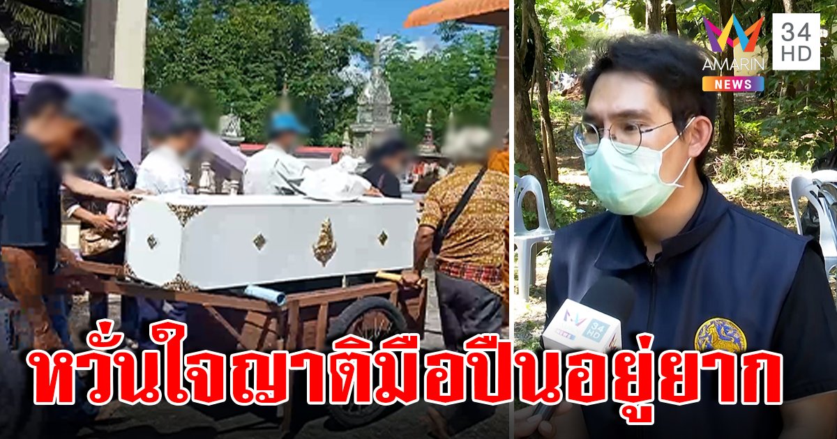 ผู้ใหญ่เตรียมเคลียร์ใจชาวบ้าน หวั่นต้านครอบครัวฆ่า 38 ศพ รัฐจ่อทำห้องนิรภัย (คลิป)