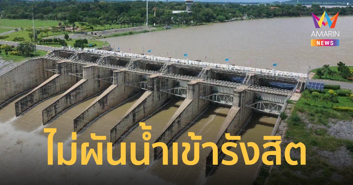กรมชลประทาน ย้ำข่าวผันน้ำเขื่อนป่าสักชลสิทธิ์เข้ารังสิต ไม่เป็นความจริง
