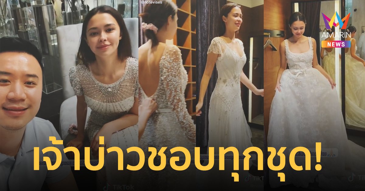 เจ้าบ่าวชอบทุกชุด! "โน้ต วิเศษ" พา "แพทริเซีย กู๊ด" ลองชุดเจ้าสาว คนแห่ดูคลิป 2 ล้านวิว