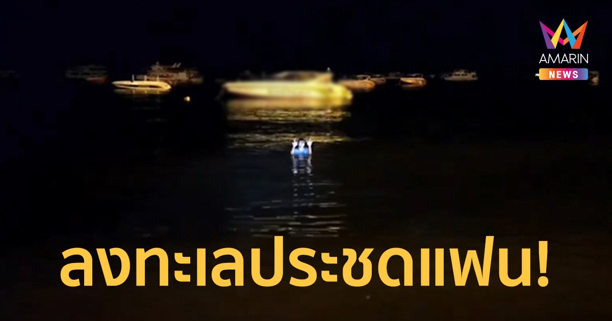 สาวงอนแฟนประชดชีวิตเดินลงทะเล กู้ภัยกล่อมขึ้นฝั่งช่วยปรับความเข้าใจ
