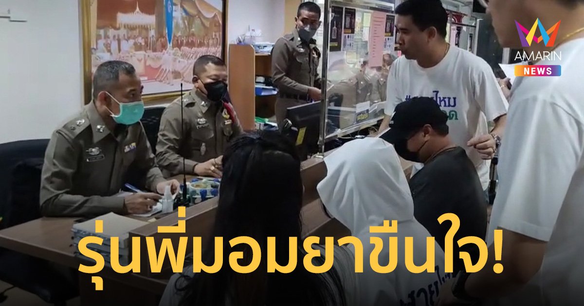สะเทือนใจ! เด็กหญิง 13 โดนรุ่นพี่มอมยาขืนใจ ซ้ำถูกรุ่นพี่ซ้อมจนต้องขอชีวิต