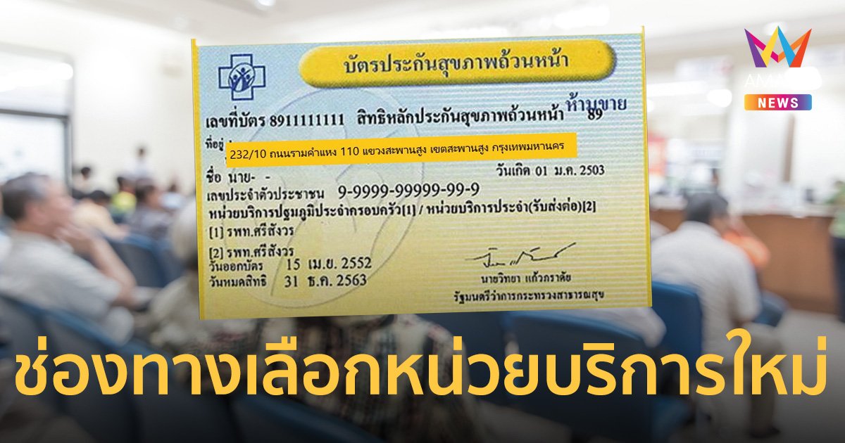 เปิด 4 ช่องทาง ผู้ใช้สิทธิบัตรทอง 9 รพ.เอกชน ที่ถูกยกเลิกสัญญา เลือกหน่วยบริการใหม่