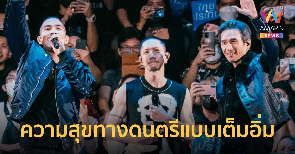 ความสุขทางดนตรีแบบเต็มอิ่ม THE GENTLEMEN LIVE 2 สนุกครบทุกความประทับใจ