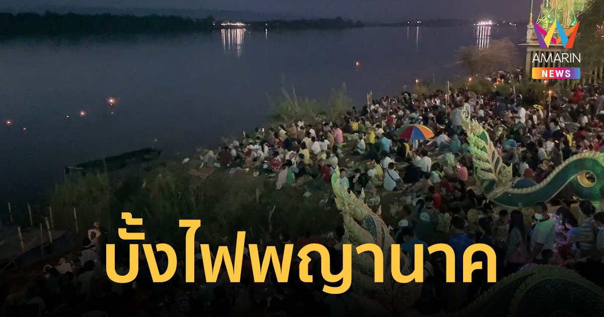 บั้งไฟพญานาค วันออกพรรษา ขึ้นลูกแรกสว่างกลางน้ำโขง 18.22 น.