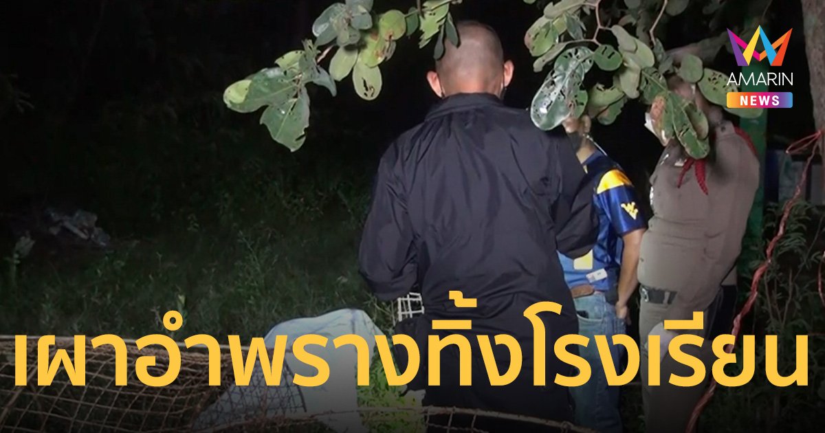 หดหู่! หนุ่มเพิ่งกลับจากเยอรมัน ถูกฆ่าเผาอำพราง ทิ้งศพ​ในโรงเรียนใกล้บ้าน