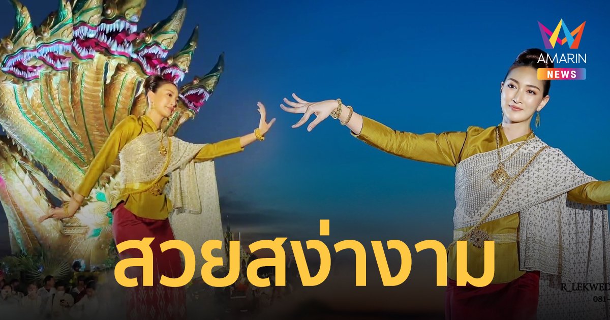 สุดสง่างาม "แพนเค้ก เขมนิจ" รำบวงสรวงบูชาพญานาค ที่หนองคาย