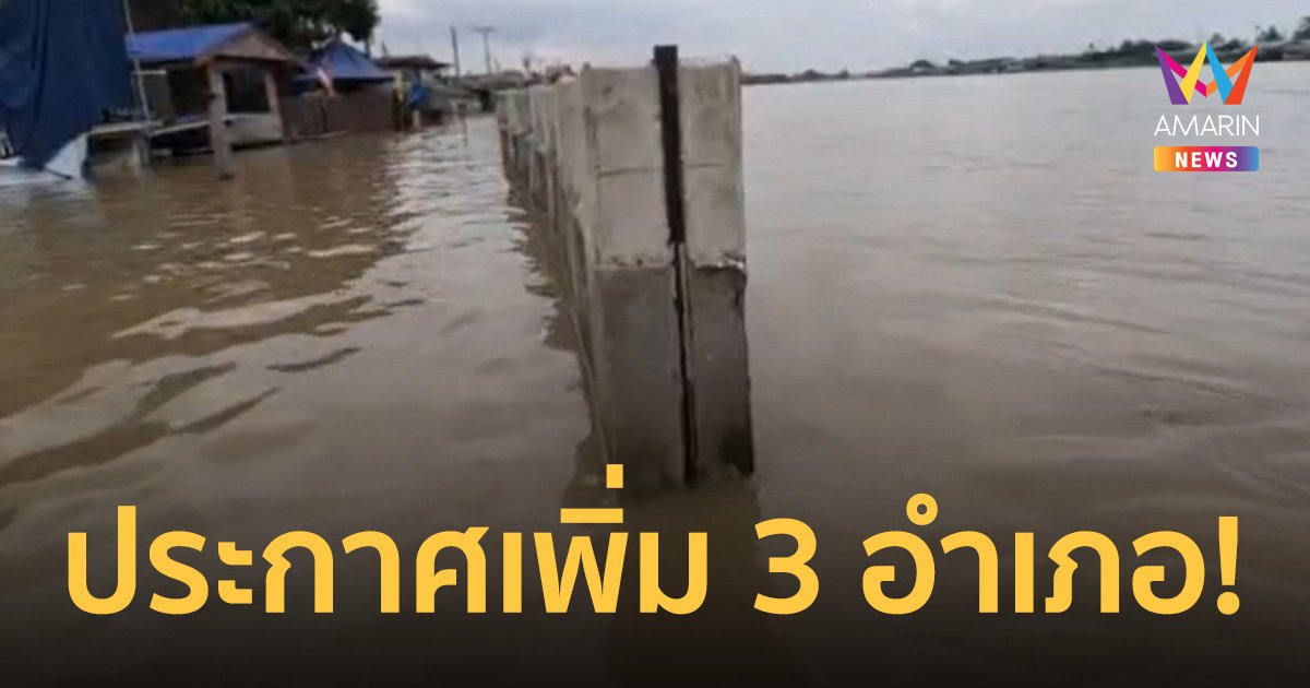 เช็กด่วน! นนทบุรี ประกาศ เพิ่มเขตพื้นที่ประสบอุทกภัย ใน 3 อำเภอ