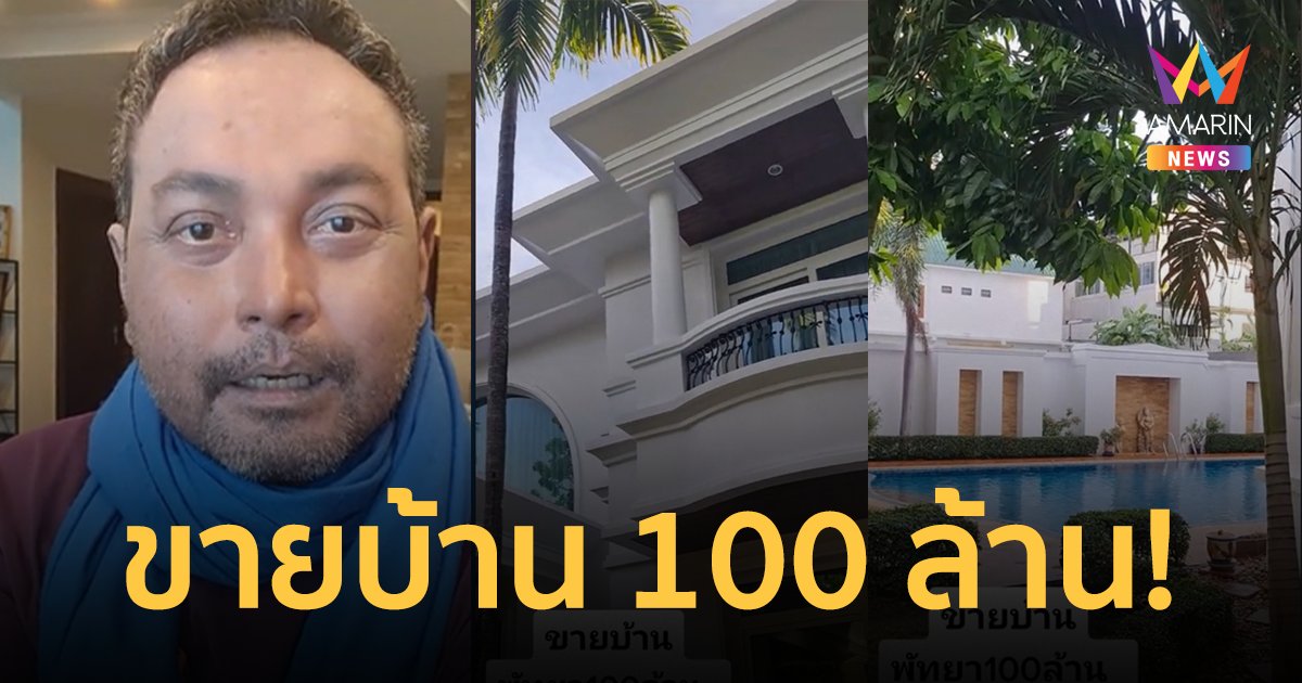 "วินัย ไกรบุตร" ประกาศขายบ้านพ่อบุญธรรม ที่พัทยา ราคา 100 ล้าน !!