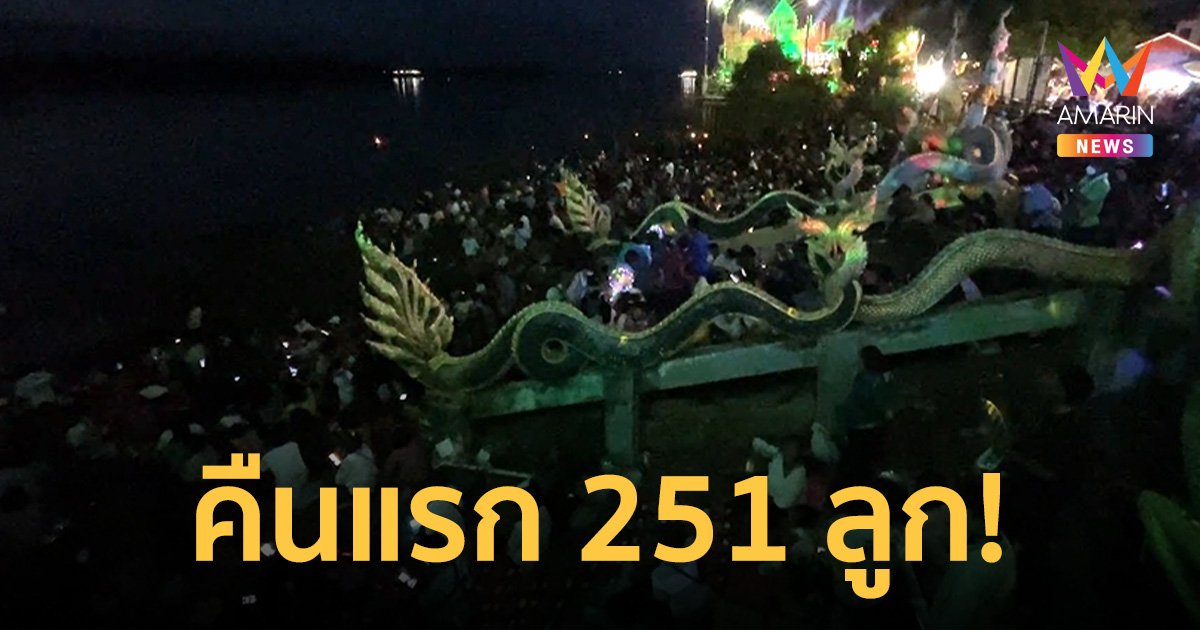 สถิติบั้งไฟพญานาควันออกพรรษา 2 อำเภอ รวม 251 ลูก ผู้ชมกว่า 8 หมื่นคน
