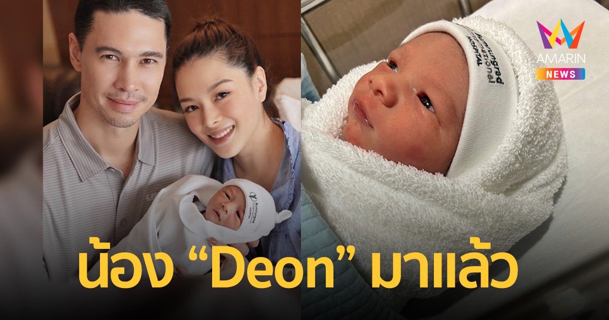 “ลีเดีย ศรัณย์รัชต์” คลอดลูกคนที่ 3 แล้ว ตั้งชื่อน่ารักมากน้อง “ดีออน ดีน”