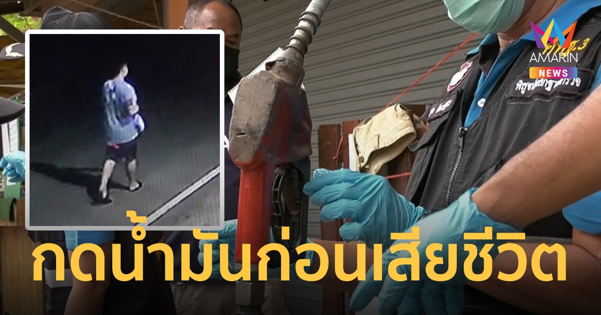 ตร.เร่งหา DNA หัวจ่ายน้ำมัน หลังพยานพบหนุ่มวัย 23 มากดก่อนเสียชีวิต