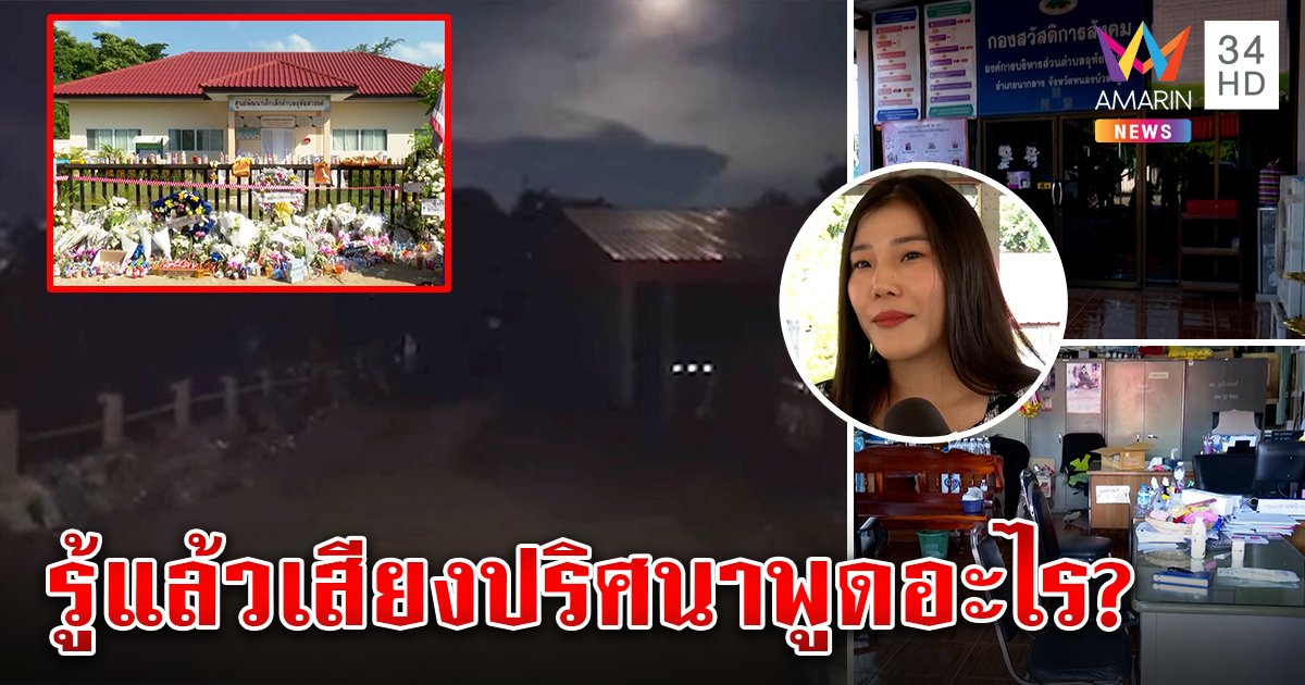 ไขปริศนาเสียงกระซิบจุดสังหาร 24 ศพ สื่อพิสูจน์เจอต้นตอไฟดับกับคำพูดลึกลับ (คลิป)