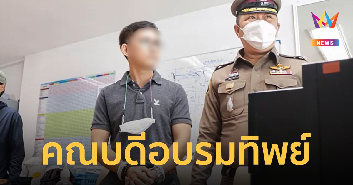 จนท.บุกแจ้งข้อหา คณบดี ม.บูรพา จัดโครงการอบรมทิพย์ เสียหายกว่า 40 ล้านบาท