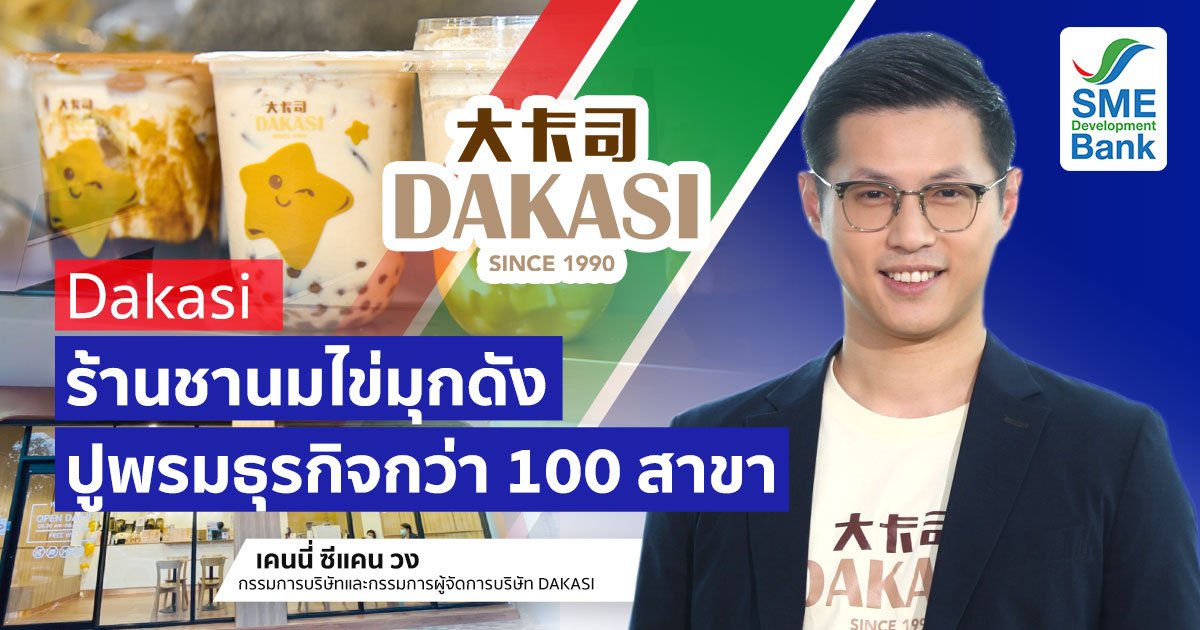 "Dakasi" ชานมไข่มุก  ตอบเทรนด์สุดคูล! ด้วยมาตรฐานและคุณภาพ