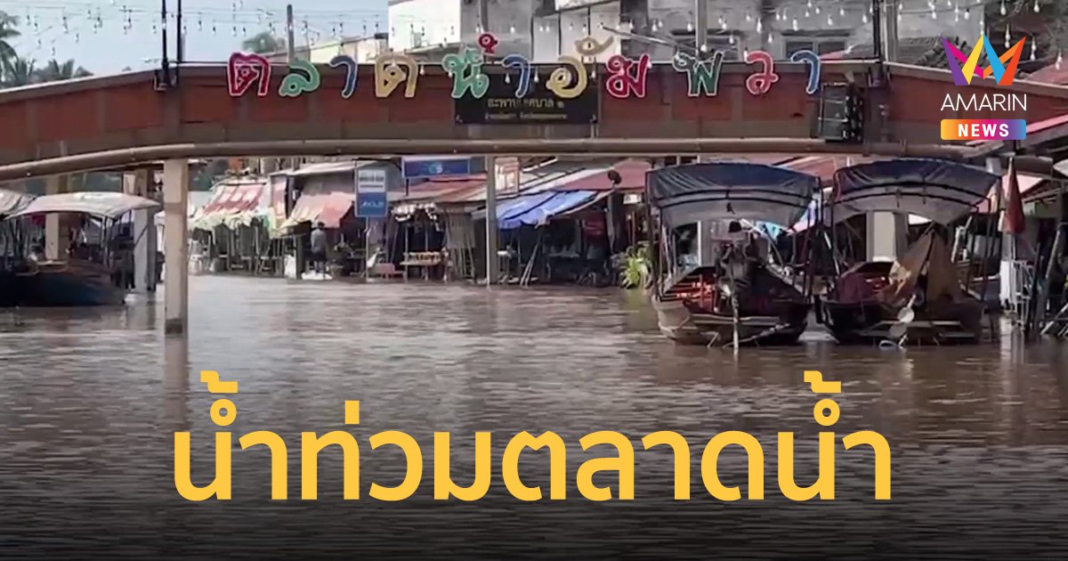 ตลาดแม่กลอง ตลาดน้ำอัมพวา น้ำท่วมอ่วม หลังเขื่อนเพิ่มการระบายกับเจอทะเลหนุน