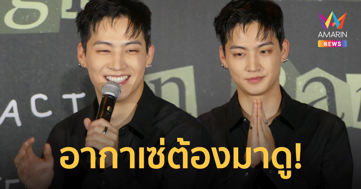 "JAY B" อุบเซอร์ไพรส์คอนเสิร์ต อากาเซ่ต้องมาดูเอง เพื่อนบีเฟิร์ม GOT7 คัมแบ็คแน่