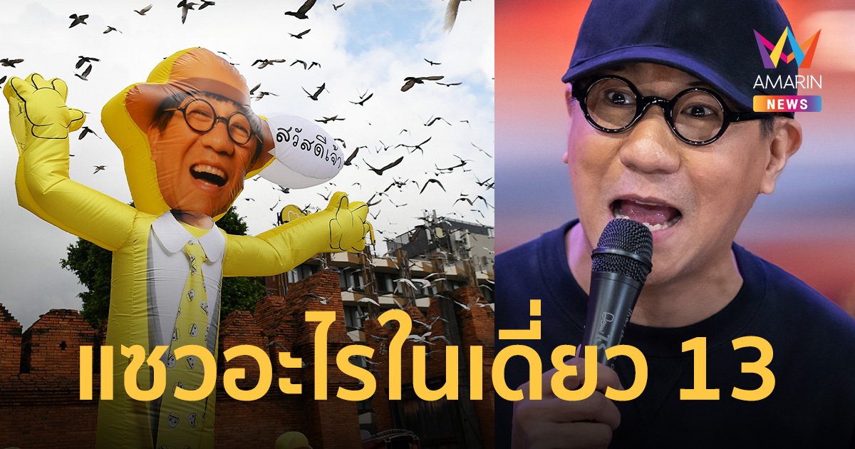 เปิดประโยคแสบทรวงเอฟซี "เดี่ยว 13" โน้ส อุดม แซวยับ นายกลุงตู่