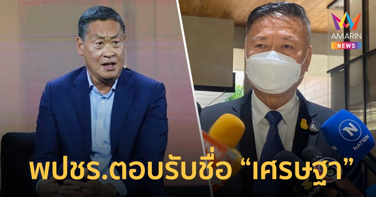 พปชร.ยินดีหาก ‘เพื่อไทย’ ดัน “เศรษฐา” เป็นแคนดิเดตนายกฯ