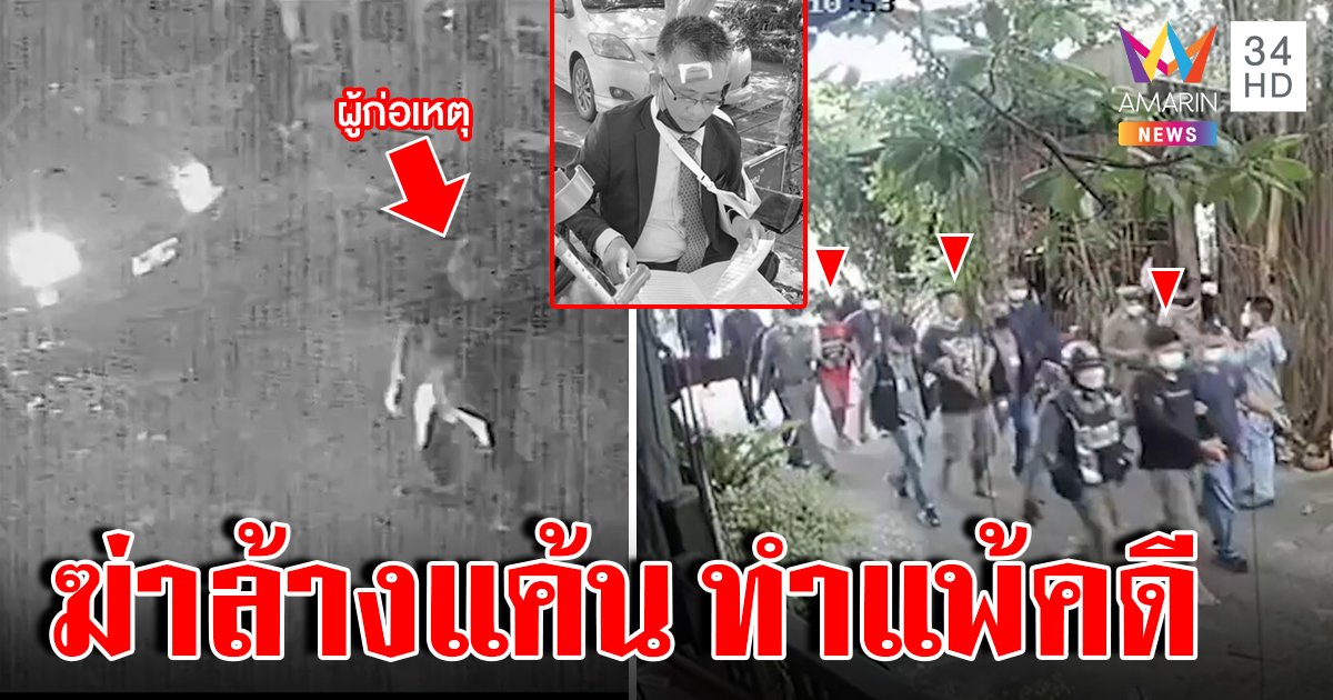 หักเหลี่ยมโหด! เพื่อนรักจ้างฆ่าทนายแค้นทำติดคุก แฉภาพนาทีซุ่มฆ่าข้ามวันเปิดห้องรอดักสังหาร (คลิป)