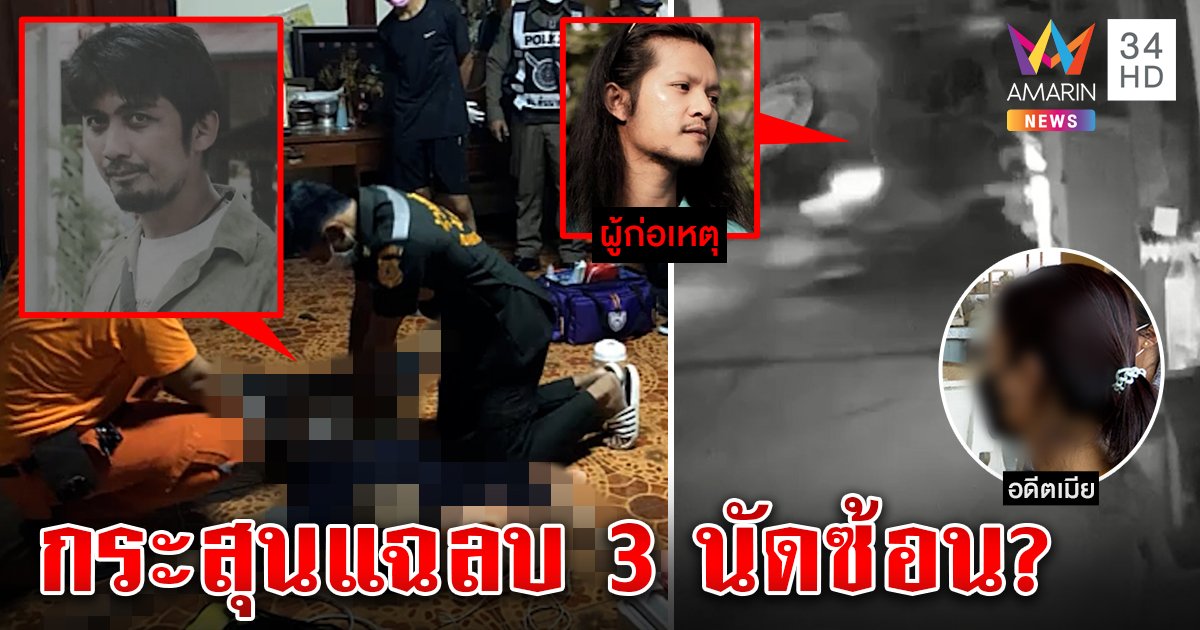 น้องเมียปืนดุยิงเขยช่วยชีวิตพี่สาว ญาติคาใจอ้างแฉลบร่างพรุน 3 นัด (คลิป)