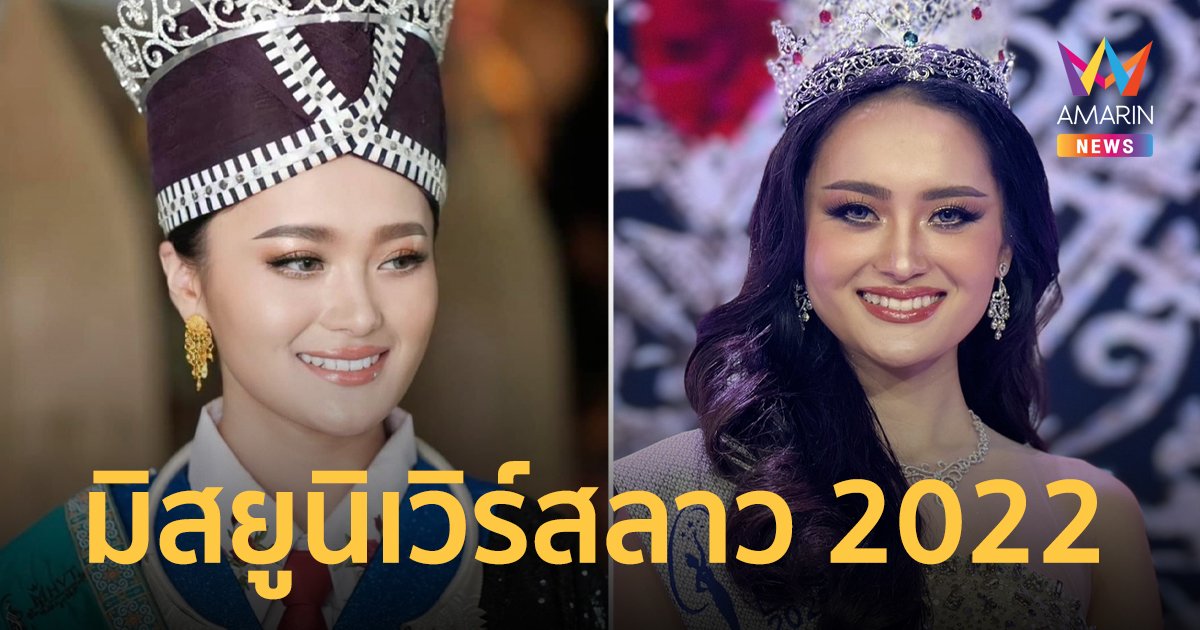 สาวชนเผ่าม้งคนแรก! “ปาเย็งซา ลอ” คว้ามงกุฎมิสยูนิเวิร์สลาว 2022