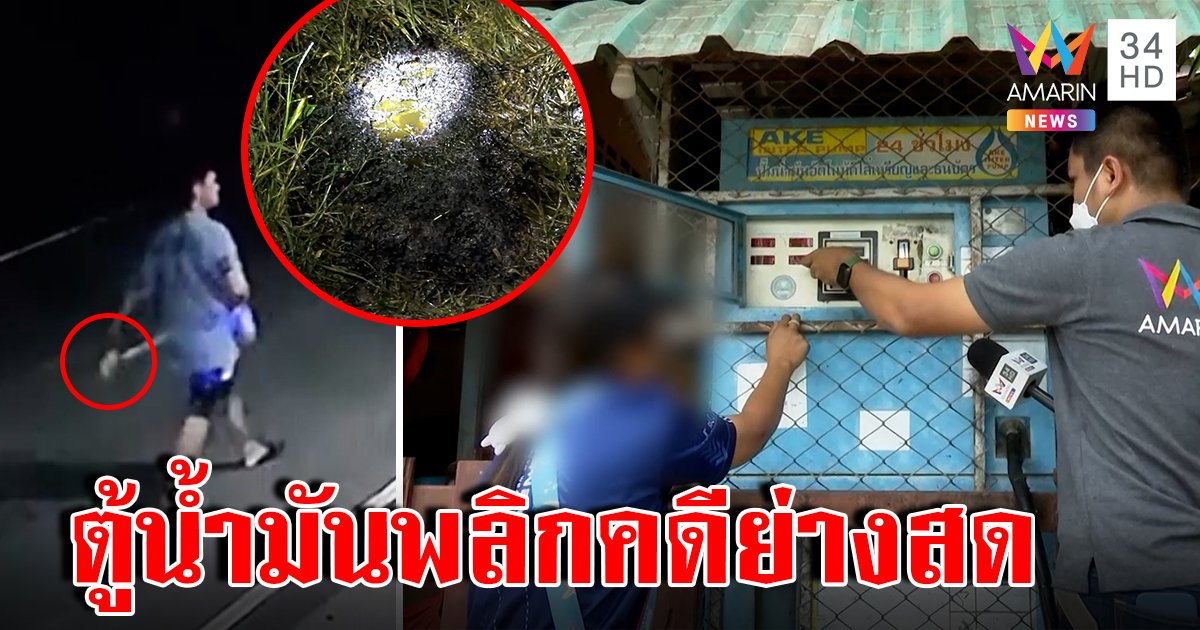 เปิดภาพลับหนุ่มกลับจากนอก เดินผ่านตู้น้ำมันก่อนถูกย่างสด แม่คาใจไร้รอยดิ้น (คลิป)