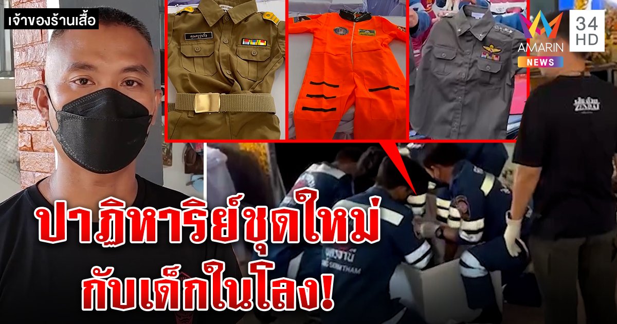เหลือเชื่อ! ศพเด็กในท้องครูใส่ชุดตัดใหม่ได้เป๊ะ ระดมเปลี่ยน 20 ชุดสานฝันศพสู่สวรรค์ (คลิป)