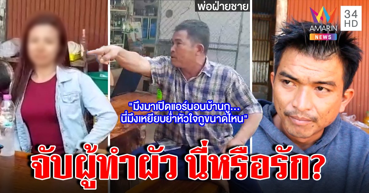 พ่อผัวเดือดฉะสาวจับลูกทำผัว แจงสินสอด 2 พัน หนุ่มวิวาห์ล่มลั่นเข็ดจี้ขายนาแต่ง (คลิป)