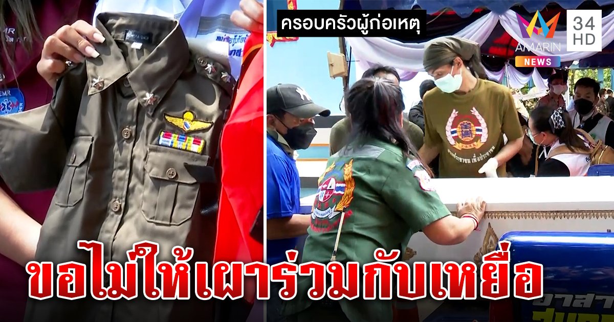 ญาติมือฆ่า 38 ศพ ตัดใจย้ายร่างเมีย-ลูกไม่เผาร่วมคนอื่น  จัดชุด ตร.ใส่ร่างเด็กให้สมใจ (คลิป)