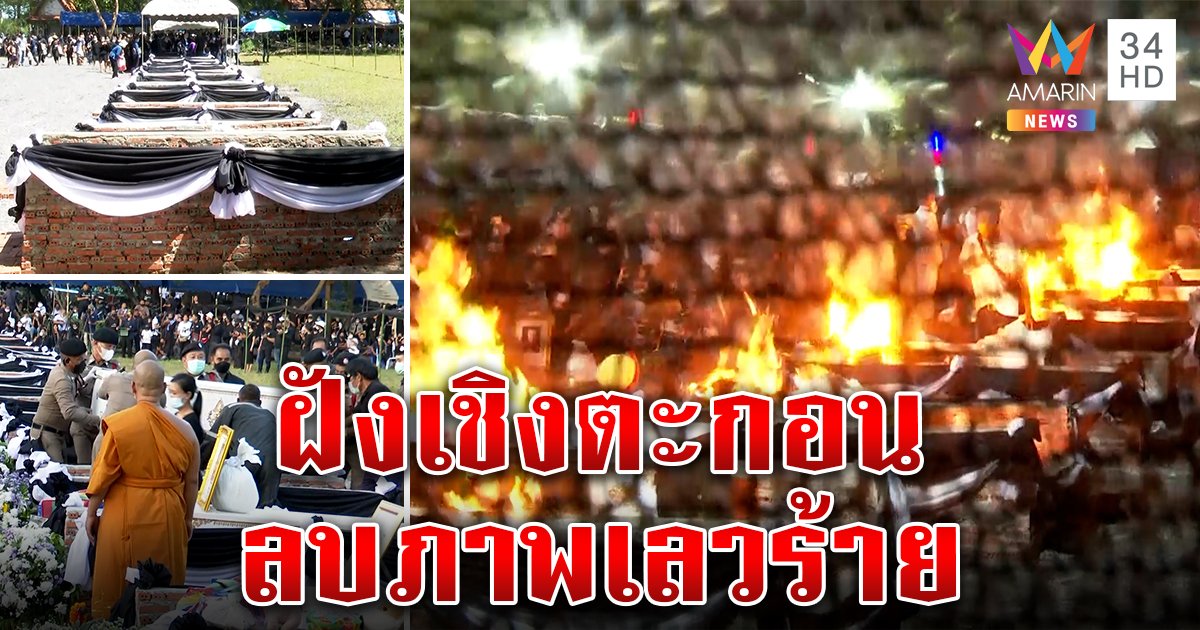 ทุบหมดเชิงตะกอน 38 ศพแล้วฝังดิน ลบภาพจำความป่าเถื่อน ผู้คนแห่ช่วยนั่งเฝ้าเผาศพ (คลิป)
