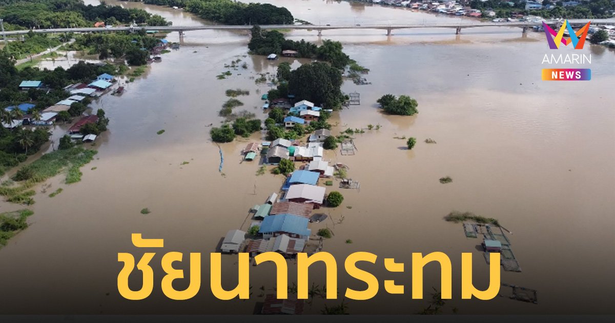 น้ำท่วมชัยนาทสาหัส! เกาะคุ้งสำเภาจุดบรรจบ เจ้าพระยา-สะแกกรัง จมมิด