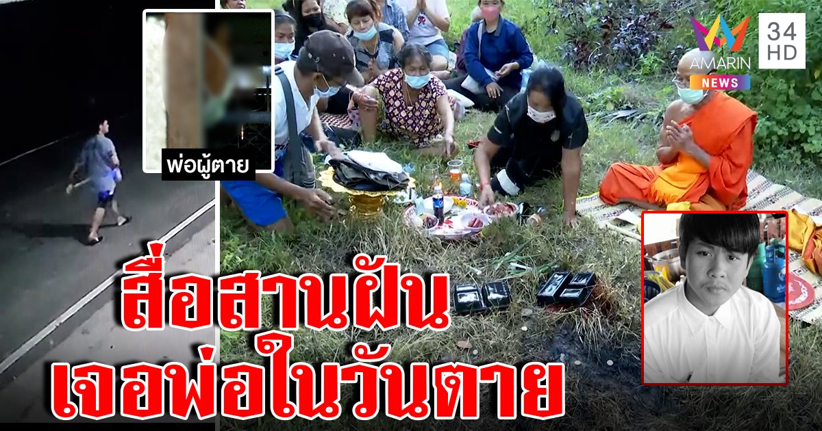 สานฝันวันตาย! พ่อนักเรียนนอกช็อกลูกถูกเผาปริศนา เพิ่งรู้จากสื่อ "บิ๊กโจ๊ก" บุกไขคดี (คลิป)