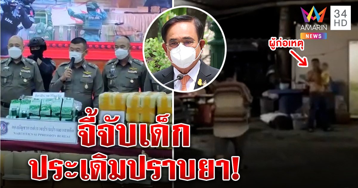 พ่อคลั่งยาจี้ลูก 8 เดือนประเดิม "ประยุทธ์" ลุยล้างยาบ้าจ่อแก้กฎหมาย 1 เม็ดก็คุก (คลิป)