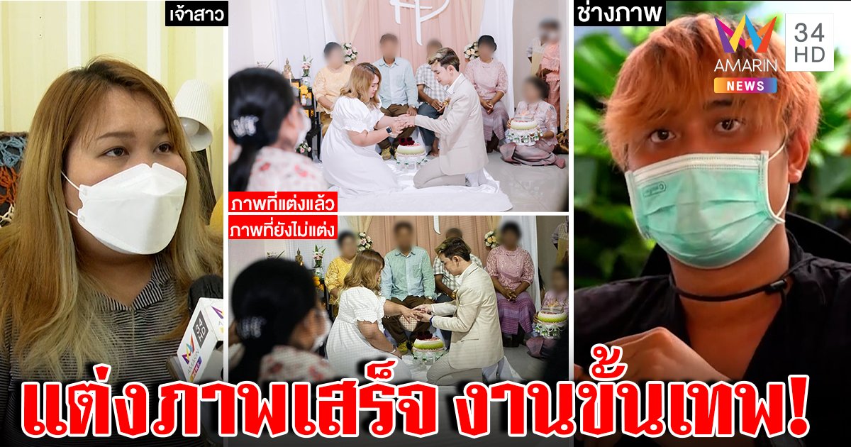 ช่างภาพแจงงานแต่งไม่ตรงปกเหตุรูปดิบแจงมุมผิดเพราะคนบัง เจ้าสาวลั่นฝันสลาย (คลิป)