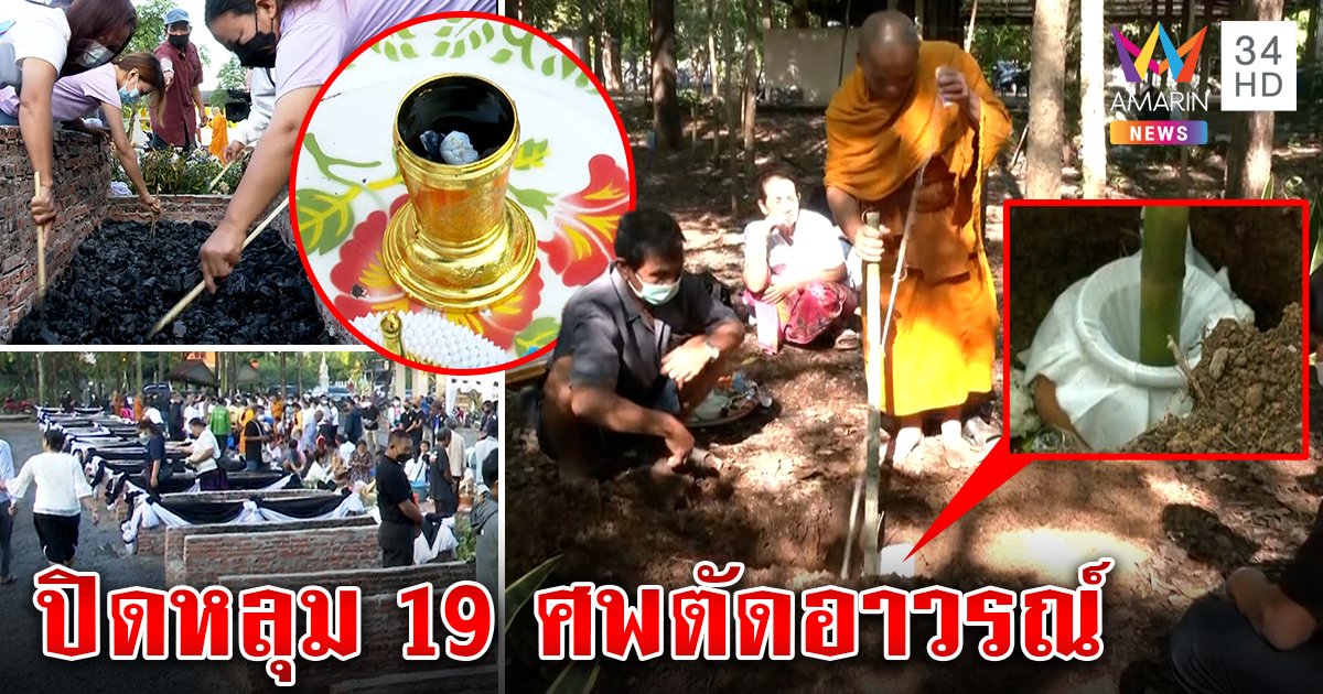 ไขปริศนายัดกระดูก 19 ศพลงหม้อหวังตัดห่วง พระกระทุ้งฝัง หวังไม่จองเวรมือสังหาร (คลิป)