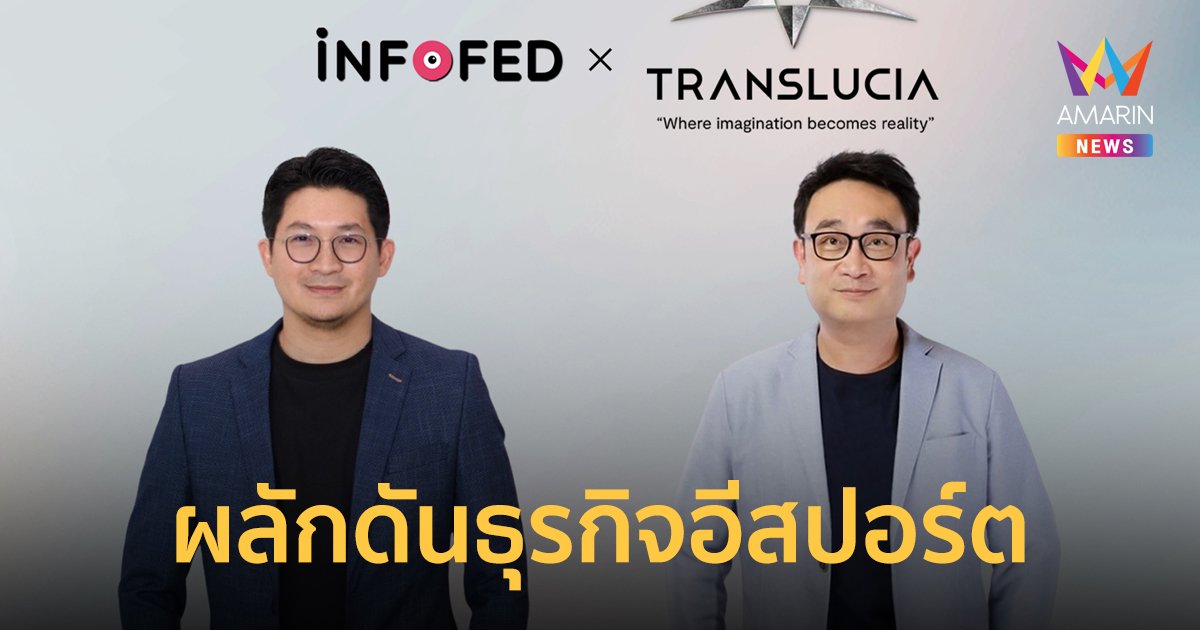 อินโฟเฟด คว้าดีลใหญ่ ได้ Translucia ร่วมลงทุนช่วยผลักดันธุรกิจอีสปอร์ต