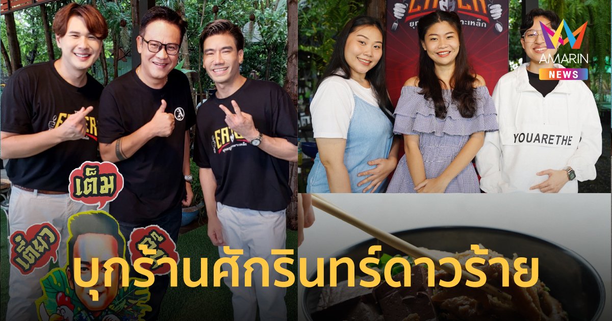 THE EATER ยุทธภูมิกระเพาะเหล็ก บุกร้านศักรินทร์ดาวร้าย @เตี๋ยวเต็มตีน