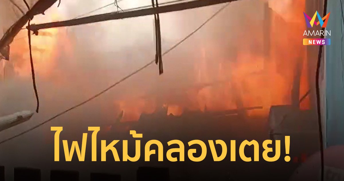 ระทึก! เพลิงไหม้ชุมชน 70 ไร่คลองเตย ใช้เวลา​ 20​ นาที​ เพลิงสงบ