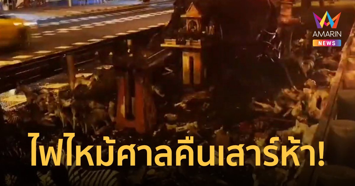 คืนเสาร์ห้า! ไฟไหม้ศาลโค้งร้อยศพ รัชดา ชุดไทยพวงมาลัยเป็นเชื้อเพลิง