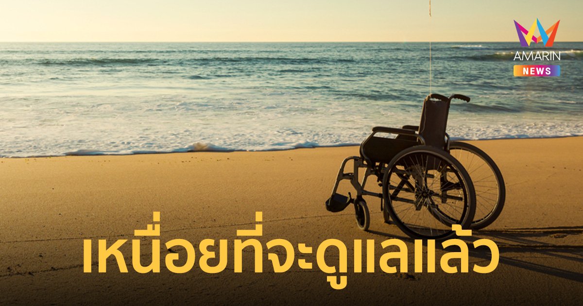 ชายญี่ปุ่นวัย 81 ปี ผลักภรรยาลงทะเลพร้อมวีลแชร์ หลังดูแลมา 40 ปี