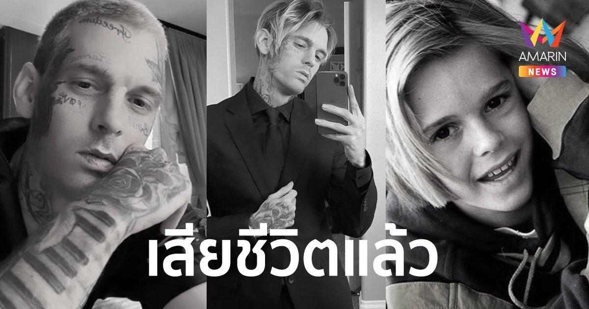 "แอรอน คาร์เตอร์" นักร้อง-แรปเปอร์ดัง เสียชีวิตแล้ว ในวัย 34 ปี