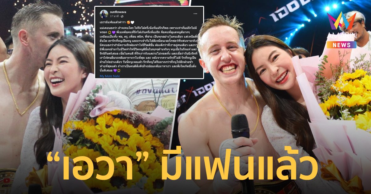 “เอวา หกฉาก” โพสต์ข้อความลงเพจ “เอวามีแฟนแล้วค่าาา”